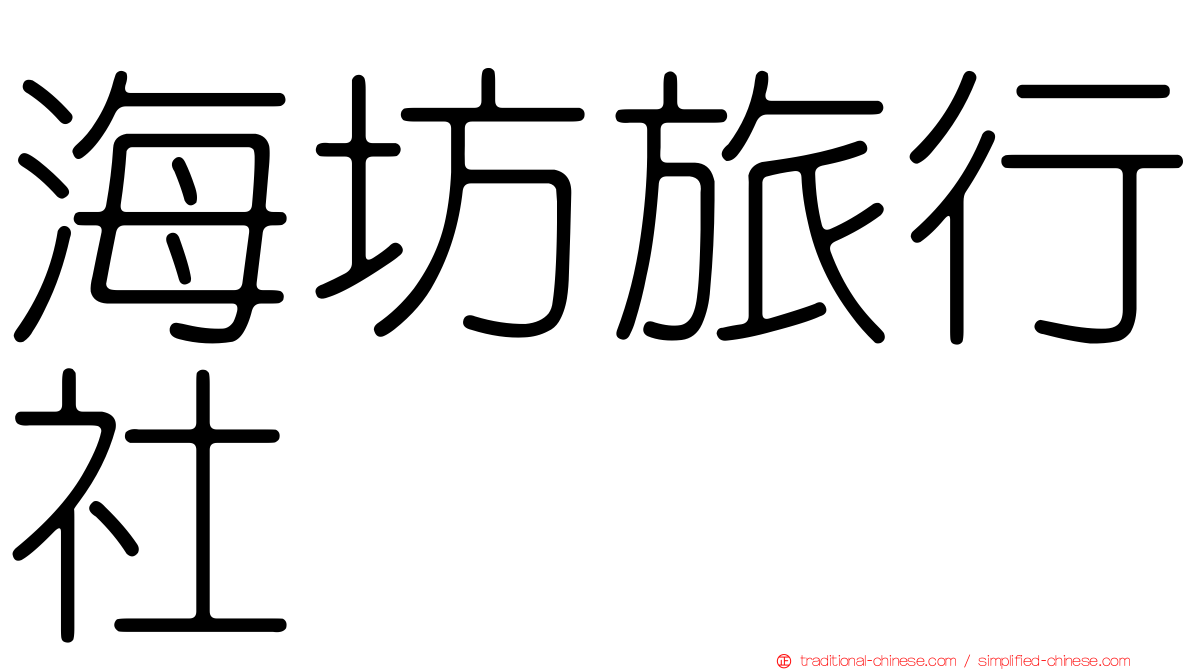 海坊旅行社