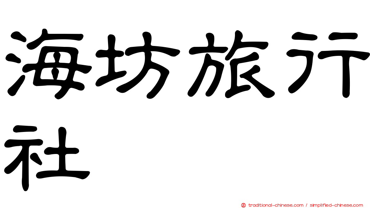 海坊旅行社