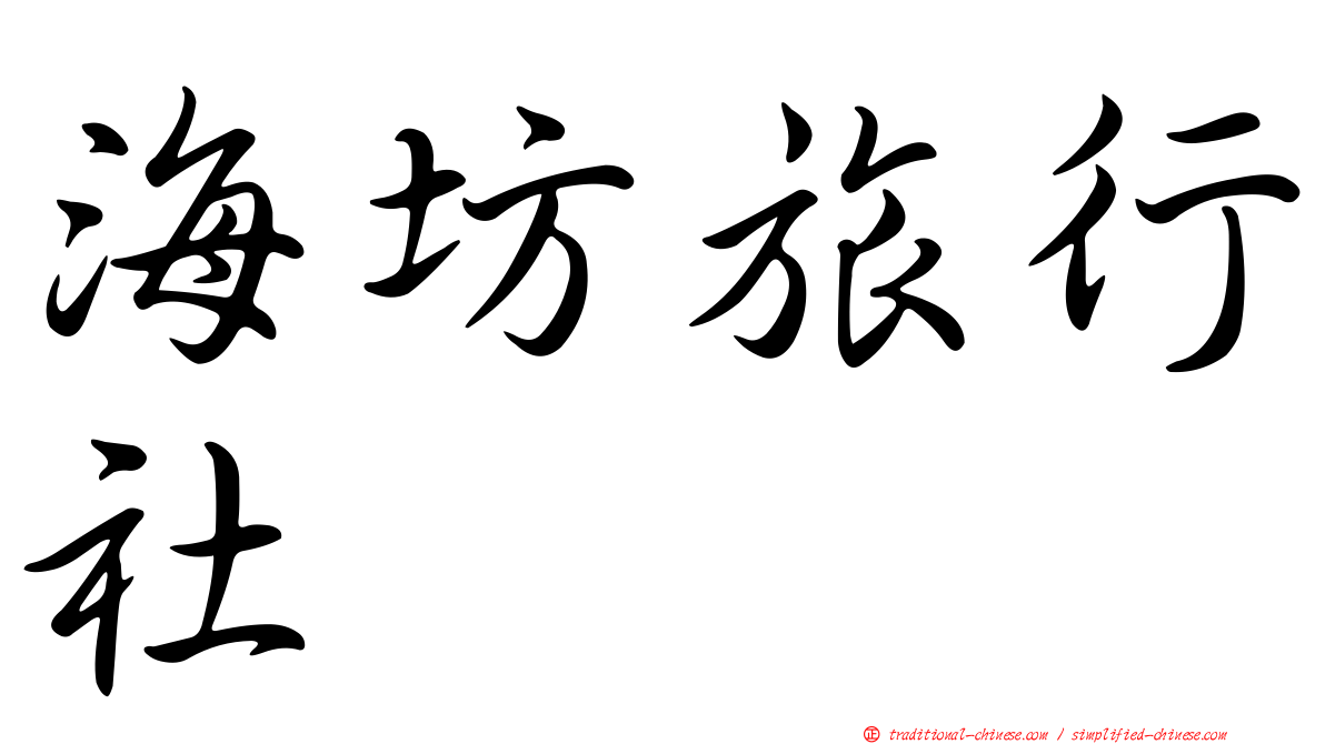 海坊旅行社
