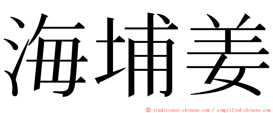 海埔姜 ming font