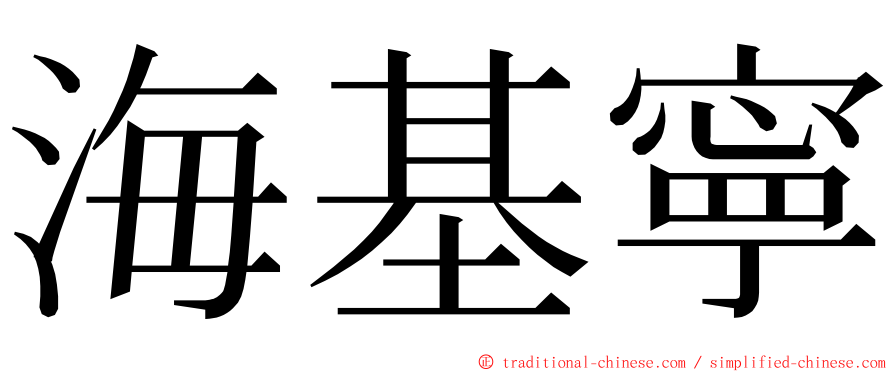 海基寧 ming font