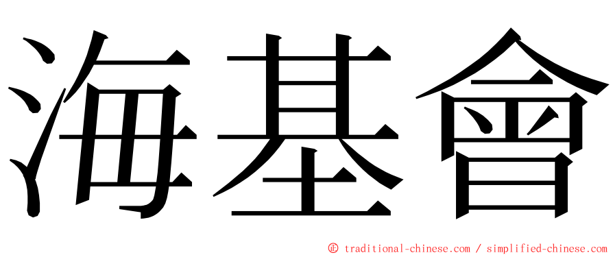 海基會 ming font