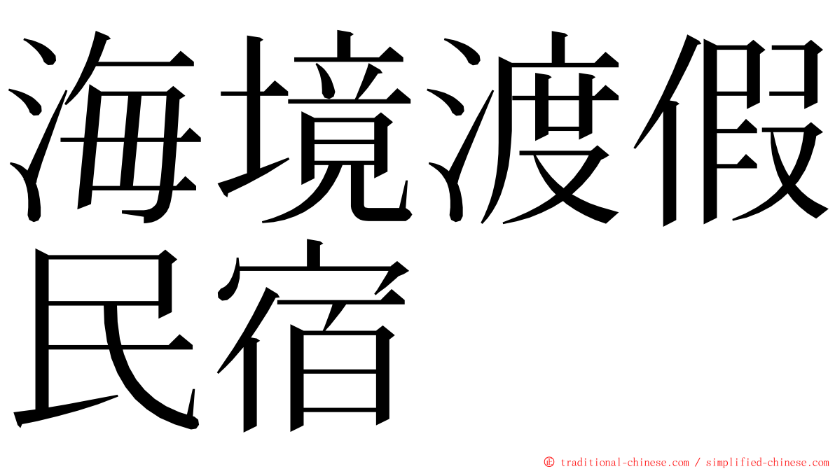 海境渡假民宿 ming font