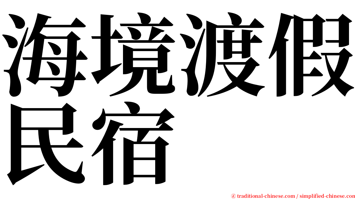 海境渡假民宿 serif font