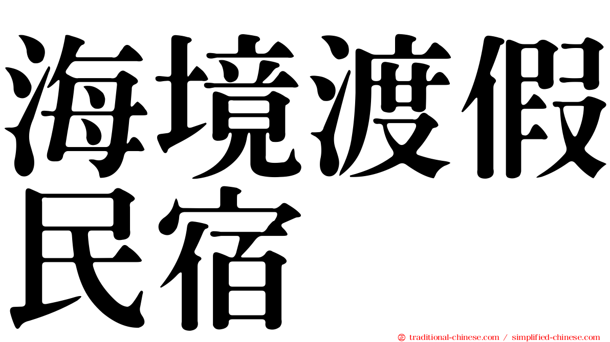 海境渡假民宿