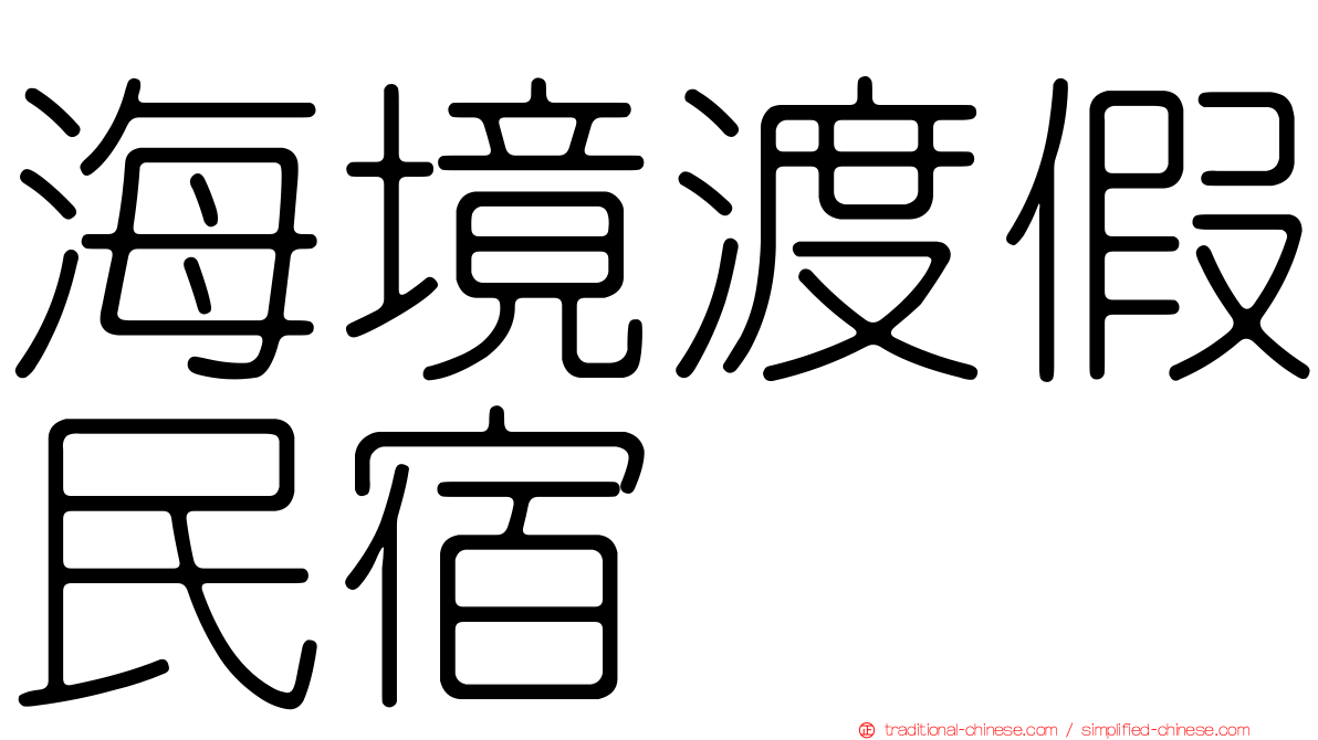 海境渡假民宿