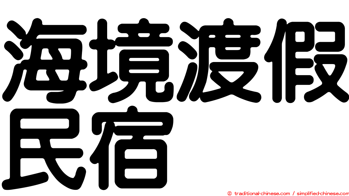 海境渡假民宿