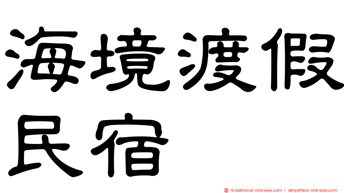 海境渡假民宿