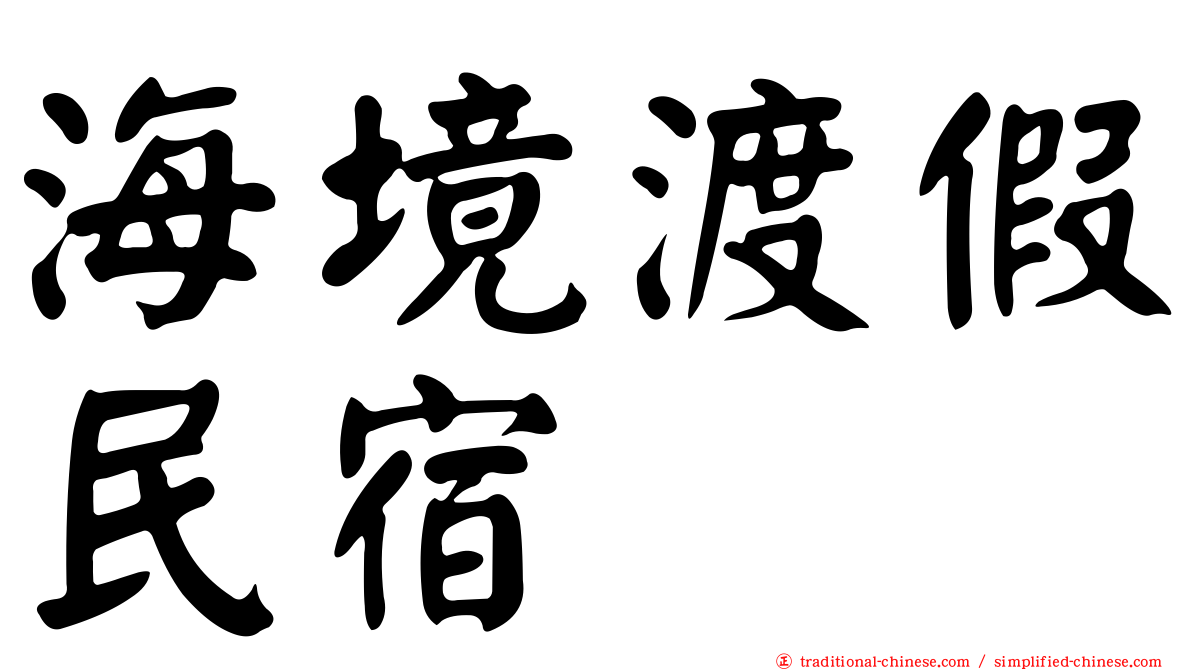 海境渡假民宿