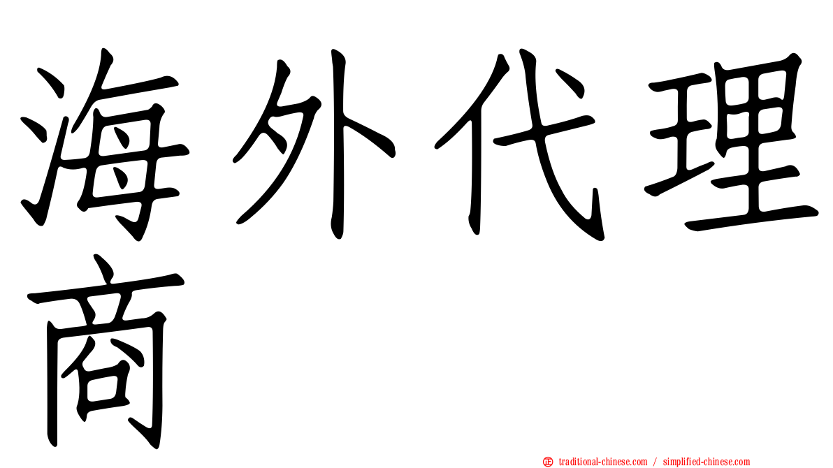 海外代理商