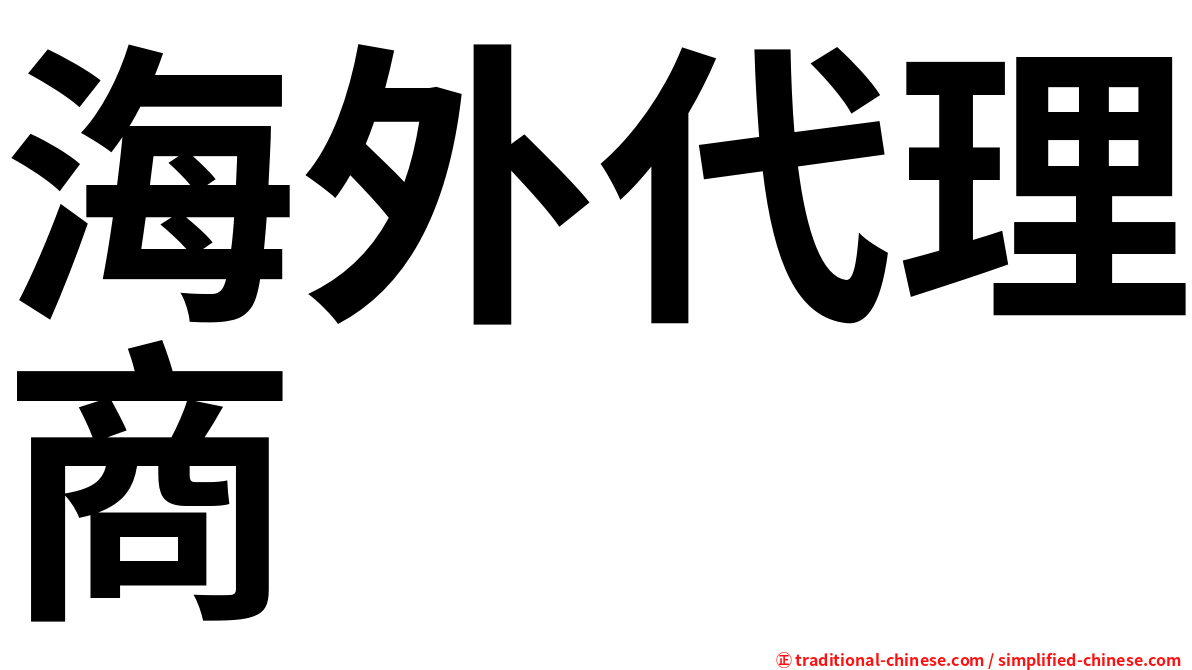 海外代理商