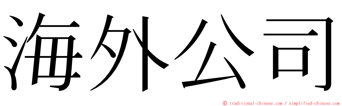 海外公司 ming font