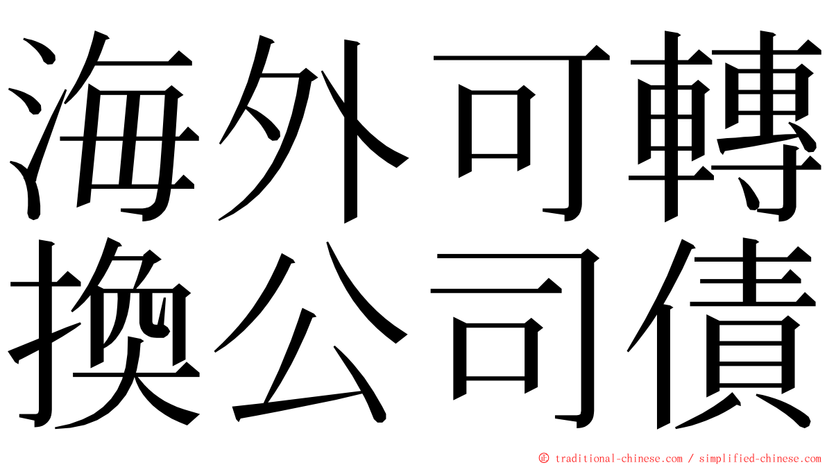 海外可轉換公司債 ming font