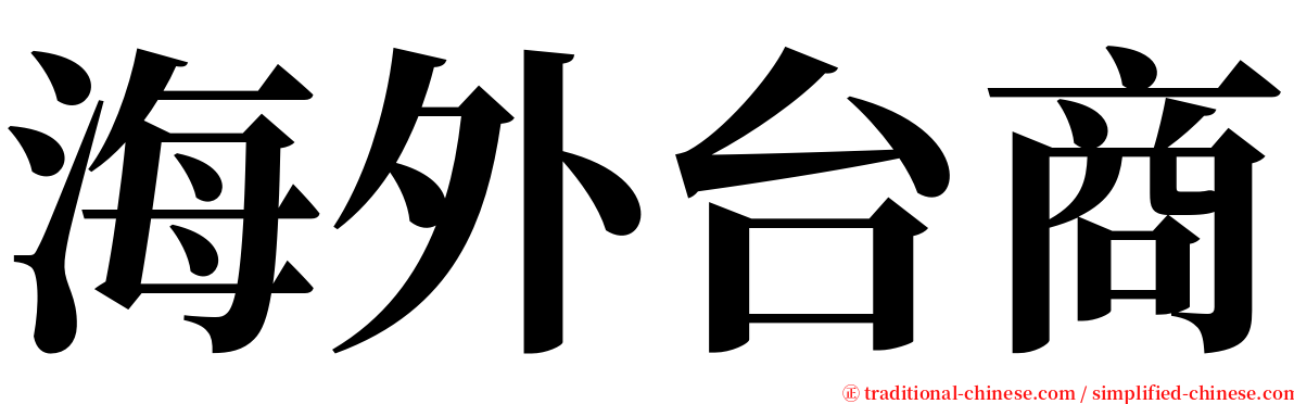 海外台商 serif font