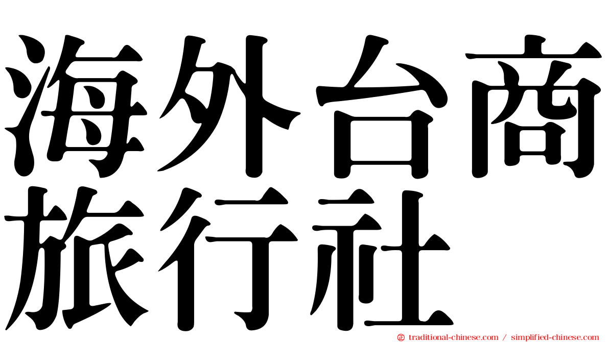 海外台商旅行社