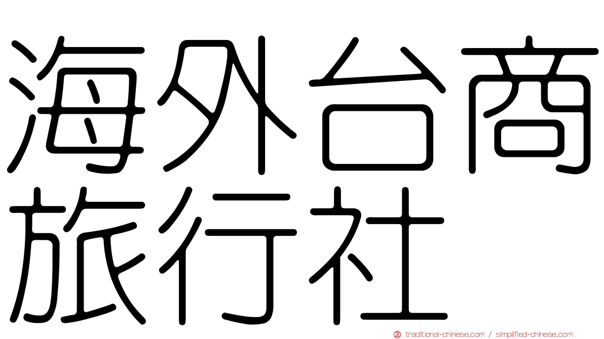 海外台商旅行社