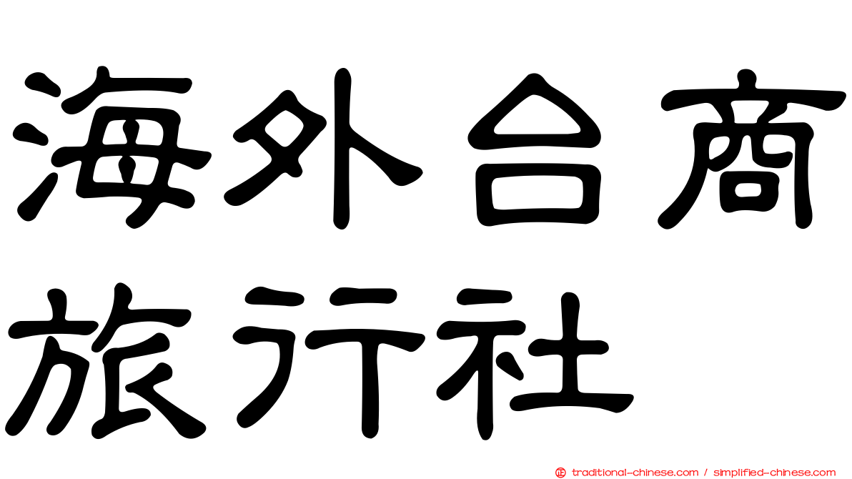海外台商旅行社