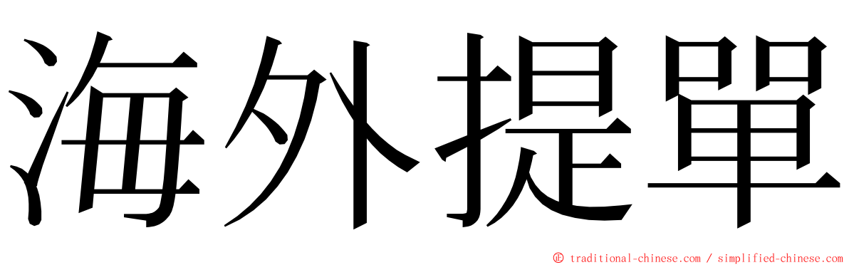 海外提單 ming font