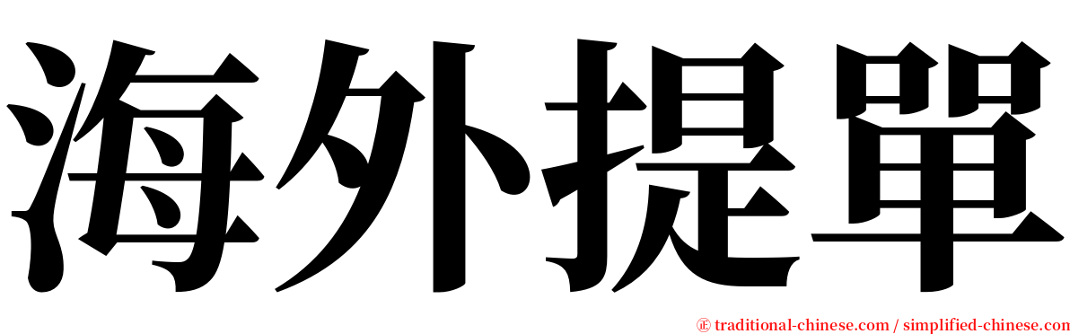 海外提單 serif font