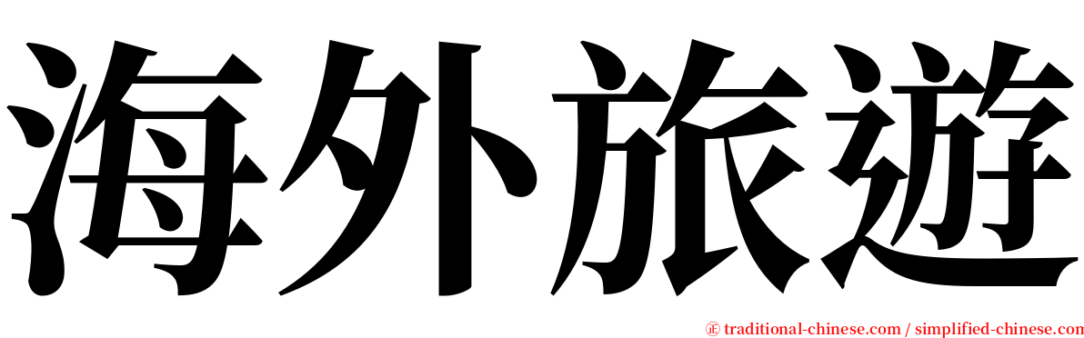 海外旅遊 serif font