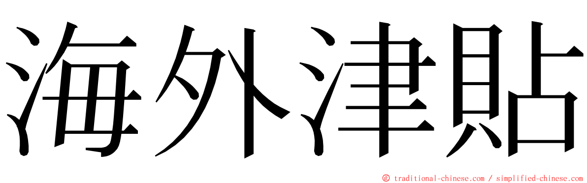 海外津貼 ming font