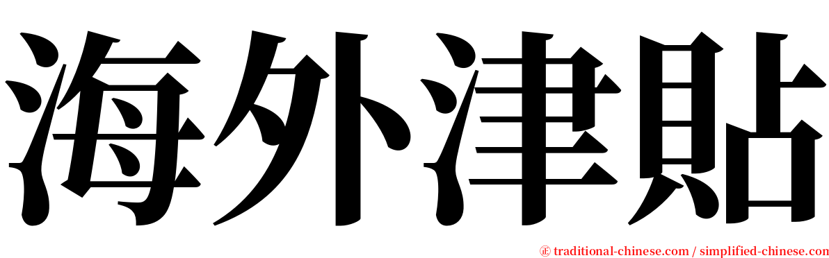 海外津貼 serif font