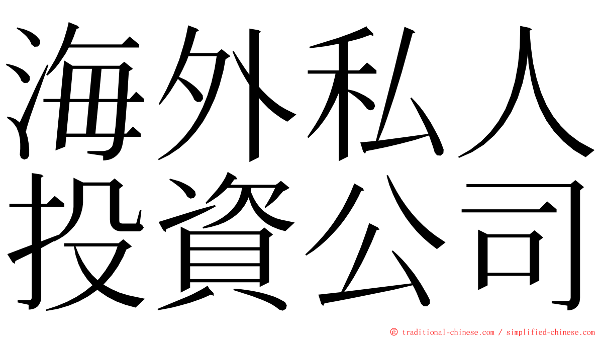 海外私人投資公司 ming font