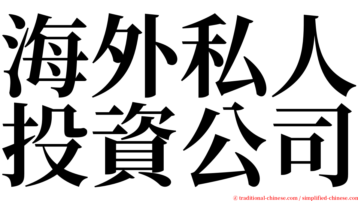 海外私人投資公司 serif font