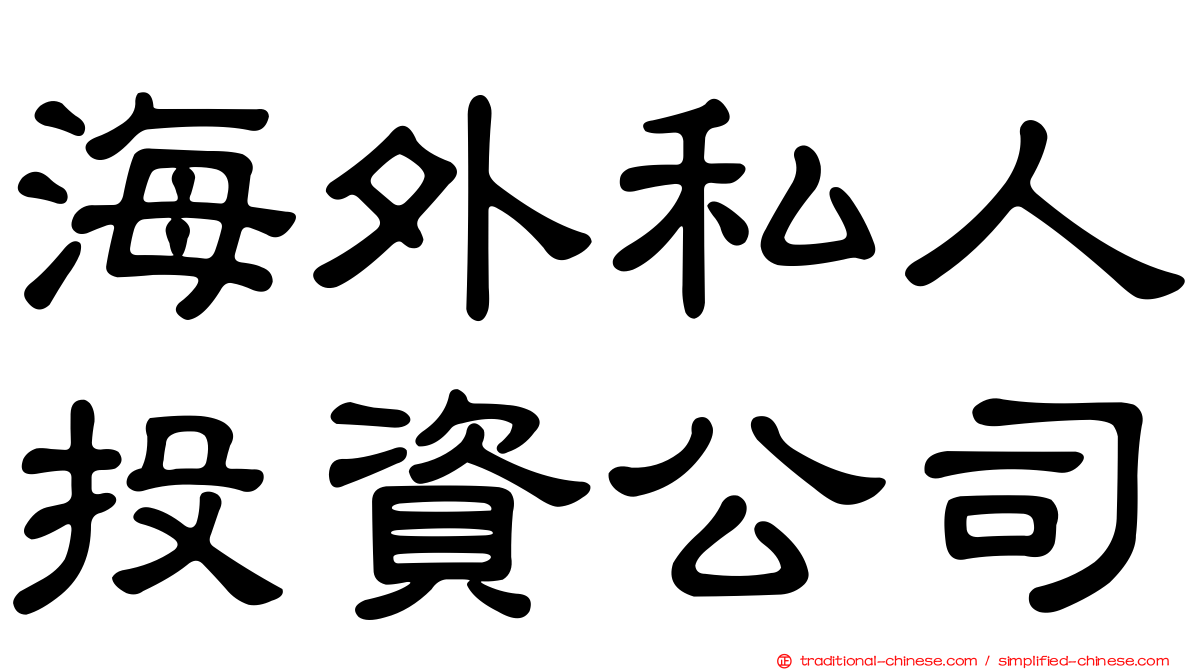 海外私人投資公司