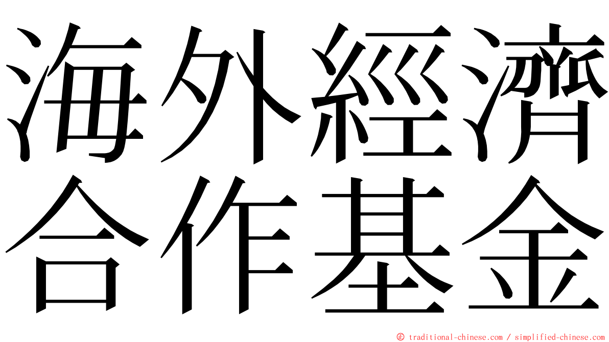 海外經濟合作基金 ming font