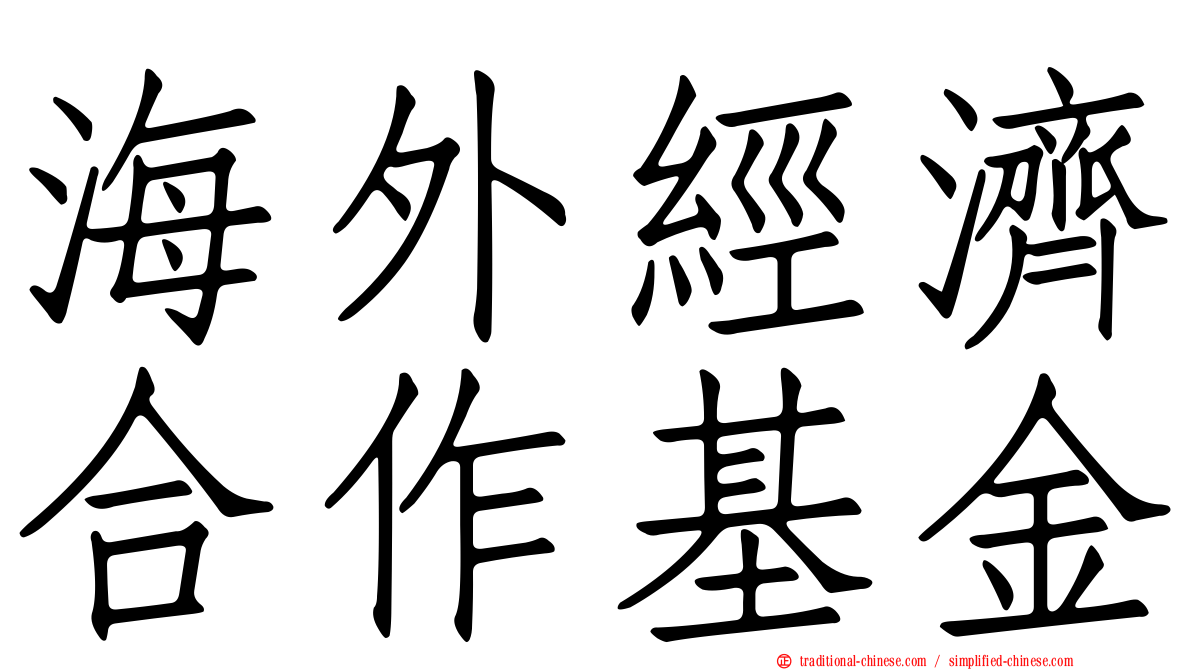 海外經濟合作基金