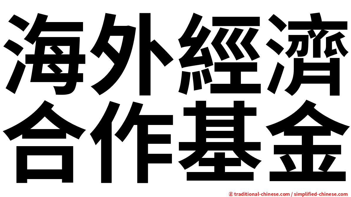 海外經濟合作基金