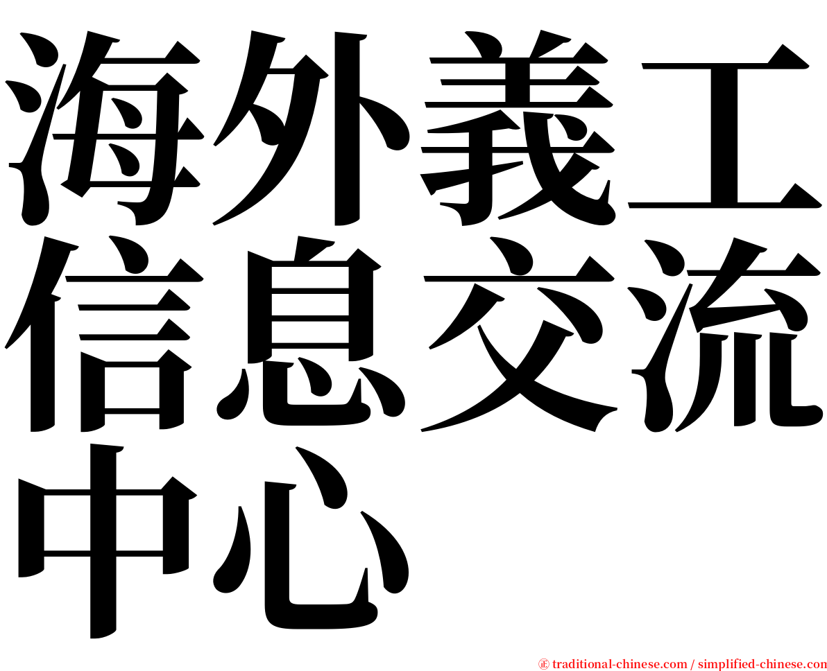 海外義工信息交流中心 serif font