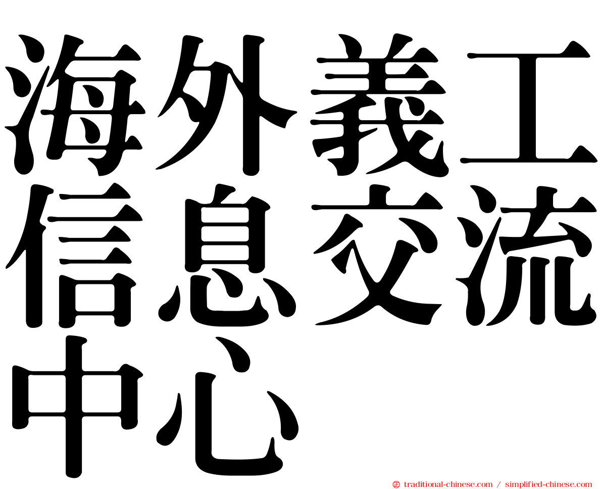 海外義工信息交流中心