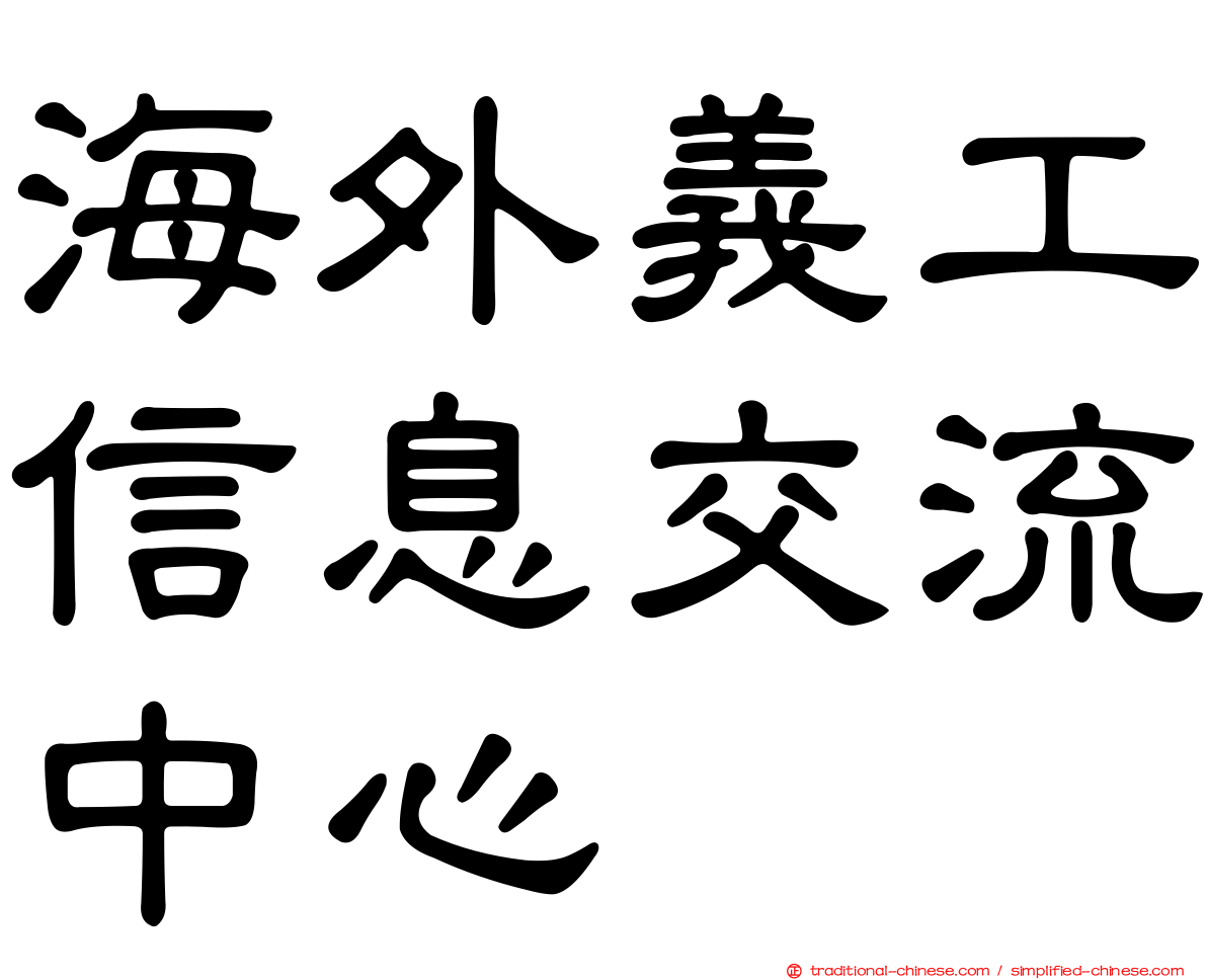 海外義工信息交流中心