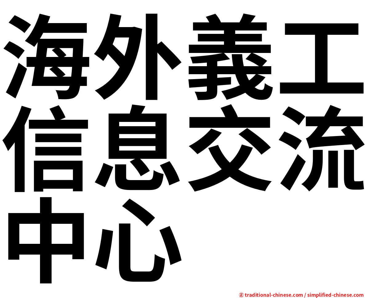 海外義工信息交流中心