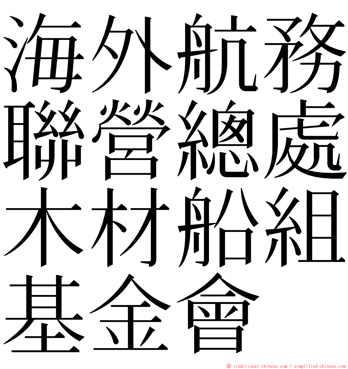 海外航務聯營總處木材船組基金會 ming font