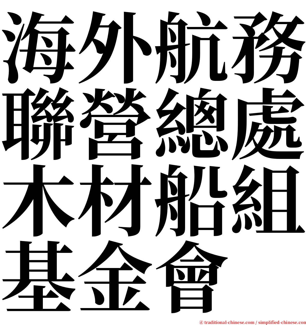 海外航務聯營總處木材船組基金會 serif font