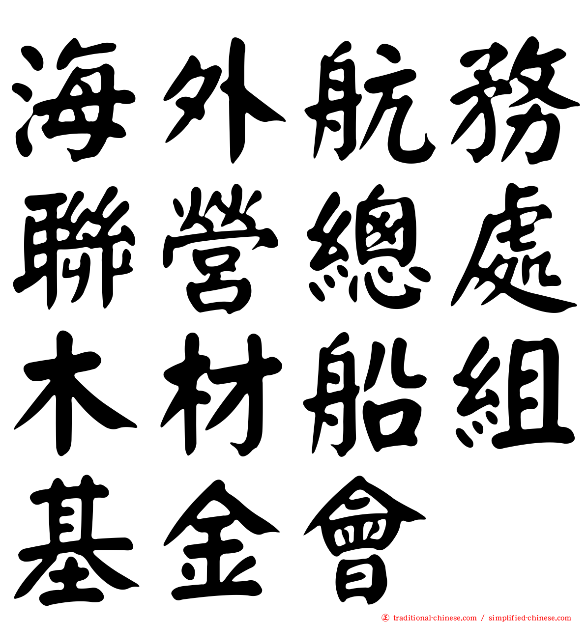 海外航務聯營總處木材船組基金會