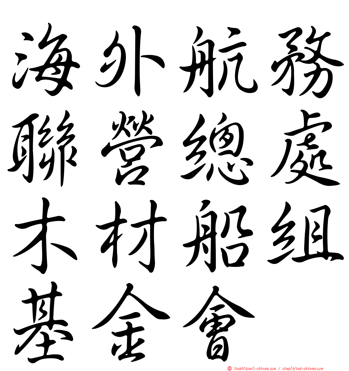 海外航務聯營總處木材船組基金會