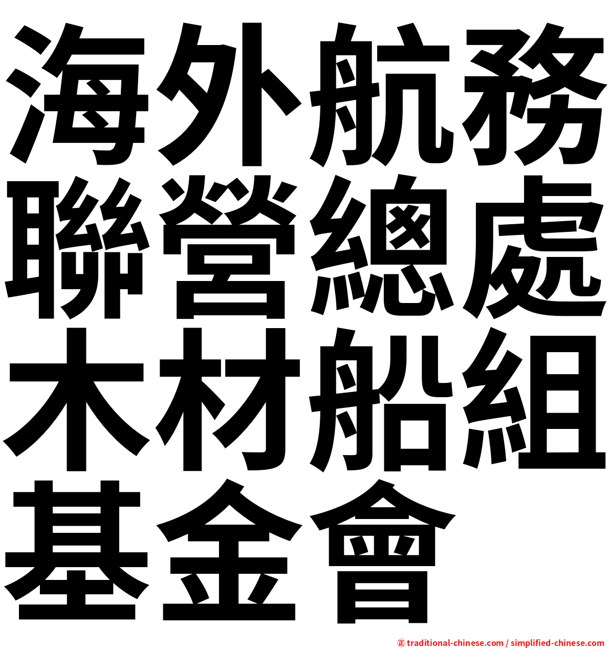 海外航務聯營總處木材船組基金會