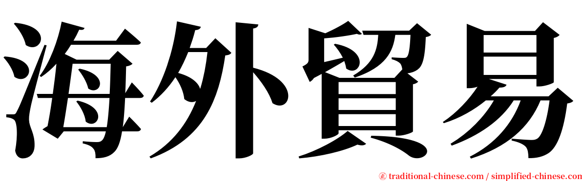 海外貿易 serif font