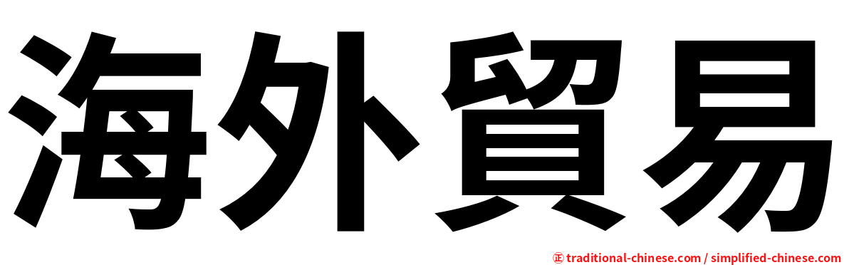 海外貿易