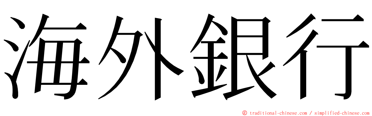 海外銀行 ming font