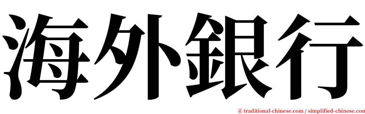 海外銀行 serif font