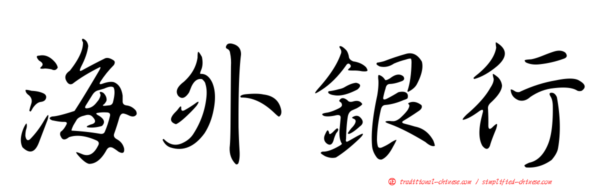 海外銀行