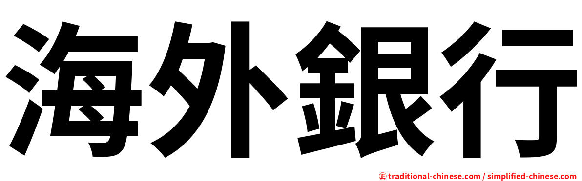 海外銀行