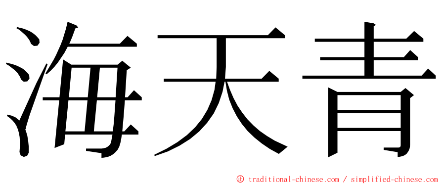 海天青 ming font