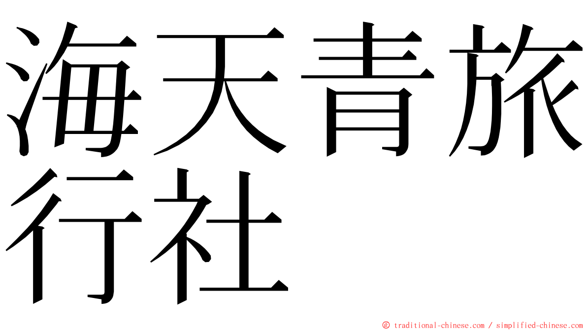 海天青旅行社 ming font