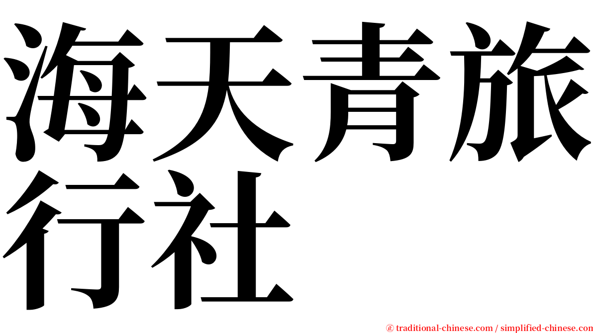 海天青旅行社 serif font